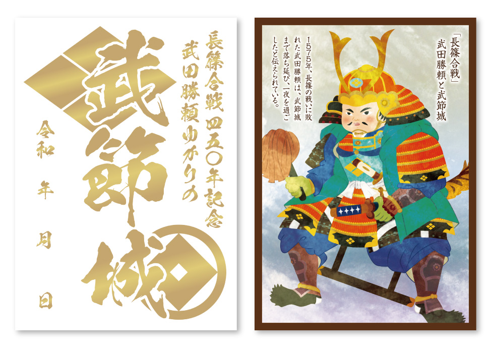 武節城址 御城印 長篠合戦450年記念バージョン